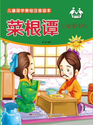 cover image of 菜根谭